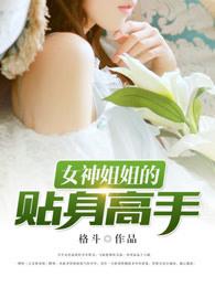 女神的贴身高手偷偷约讲故事