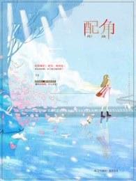 配角时间有限 漫画 配角时间有限 漫画