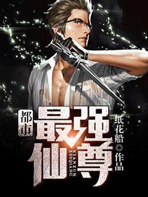 都市最强仙尊第一季 都市最强仙尊第一季