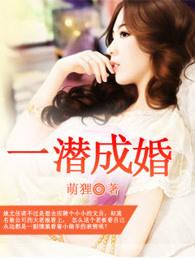 一潜成婚盛夏免费阅读 一潜成婚盛夏免费阅读