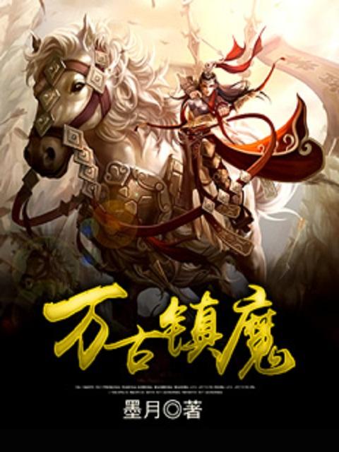 万古镇魔有声在线听 万古镇魔有声在线听