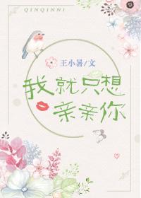 我只想亲亲你的意思是什么 我只想亲亲你的意思是什么