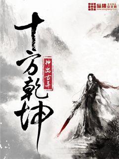 十方乾坤免费阅读 十方乾坤免费阅读