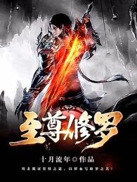 至尊修罗人物简介