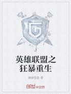 英雄联盟之狂暴重生女主