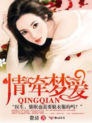 情牵梦爱最新章节 霏倾 情牵梦爱最新章节 霏倾