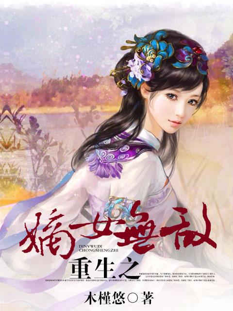 重生之嫡女无双笔趣阁官网 重生之嫡女无双笔趣阁官网