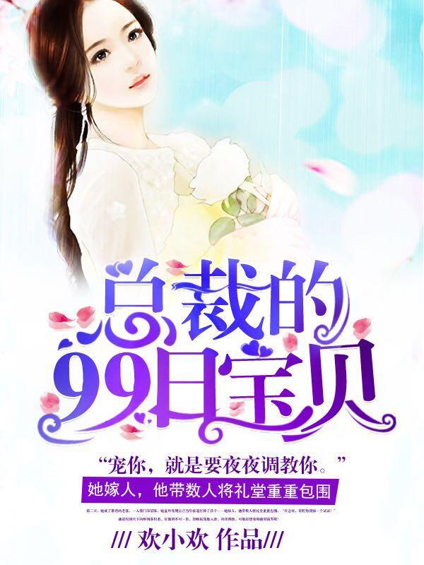 总裁的99日宝贝 欢小欢 总裁的99日宝贝 欢小欢