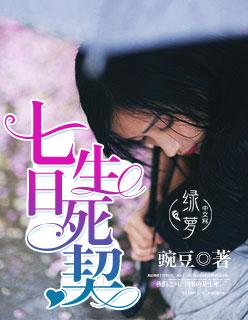 电影七日生 电影七日生