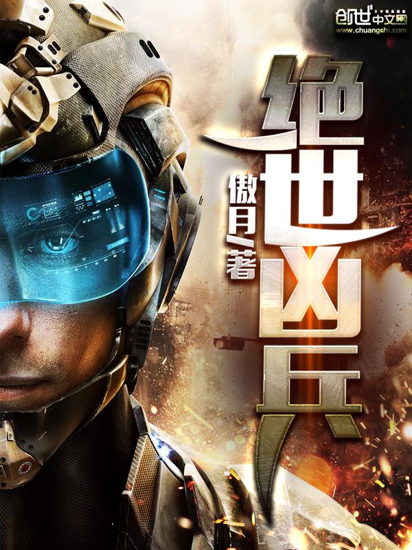 绝世凶兵西门青免费阅读 绝世凶兵西门青免费阅读