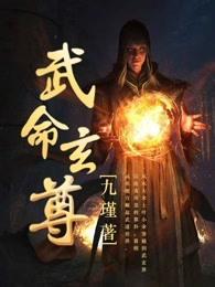 玄武司命 玄武司命