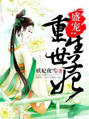 盛宠重生世子妃免费阅读 盛宠重生世子妃免费阅读