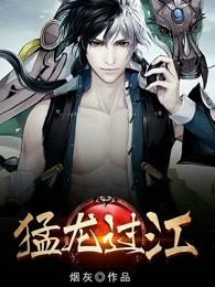 猛龙过江原版时长120
