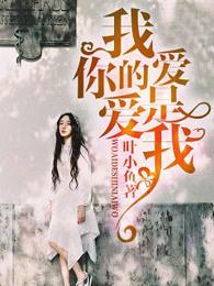 我爱的是你爱我免费 我爱的是你爱我免费