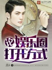 娱乐圈正常打开方式 娱乐圈正常打开方式