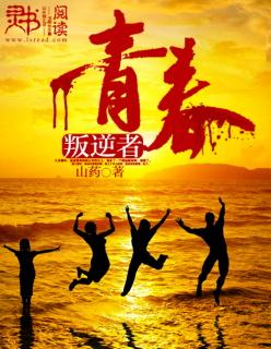 青春 叛逆 青春 叛逆