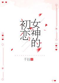 女神初恋女友甩我一千万求我复合 女神初恋女友甩我一千万求我复合