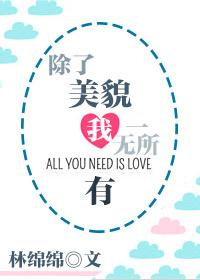 除了美貌我一无所有百度 除了美貌我一无所有百度