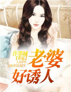 老婆好诱人百合 老婆好诱人百合