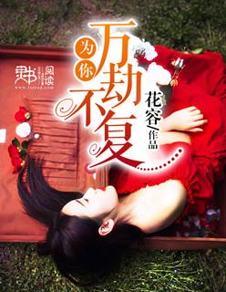 万劫不复说爱你 万劫不复说爱你