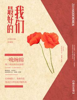 最好的我们电影在线观看 最好的我们电影在线观看