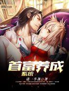 女首富养成记 女首富养成记