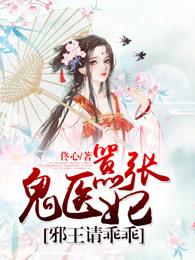 鬼医王妃邪王请乖乖