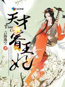 天才睿王妃 笔趣阁最新章节更新内容 天才睿王妃 笔趣阁最新章节更新内容