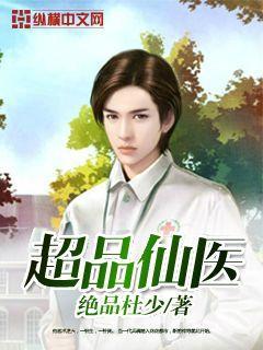 超品仙医苏秦全本免费 超品仙医苏秦全本免费