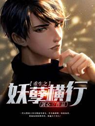 重生之妖孽横行好看吗