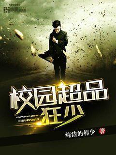 超级校园狂少 超级校园狂少