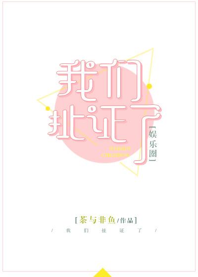 我们扯证了番外
