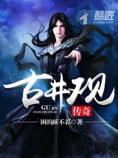 古井观传奇40集完整版