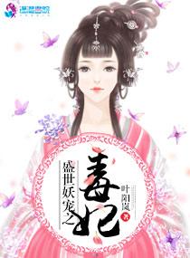 权宠妖妃 荣期笔趣阁 权宠妖妃 荣期笔趣阁