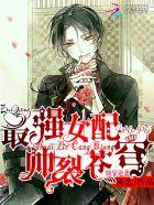 快穿最强女配 快穿最强女配