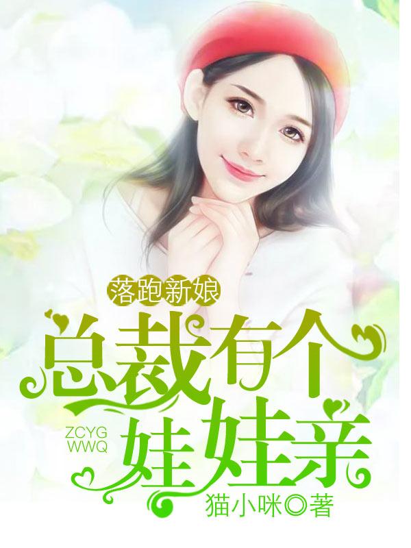 落跑新娘总裁有个娃娃亲免费观看 落跑新娘总裁有个娃娃亲免费观看