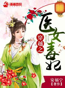 穿越毒医狂妃 穿越毒医狂妃