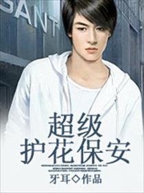 超级护花高手百科 超级护花高手百科