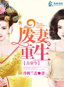 废妻重生奇漫屋漫画下拉式