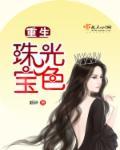 重生珠光宝鉴全文免费阅读