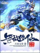 无敌修仙升级系统百度百科 无敌修仙升级系统百度百科