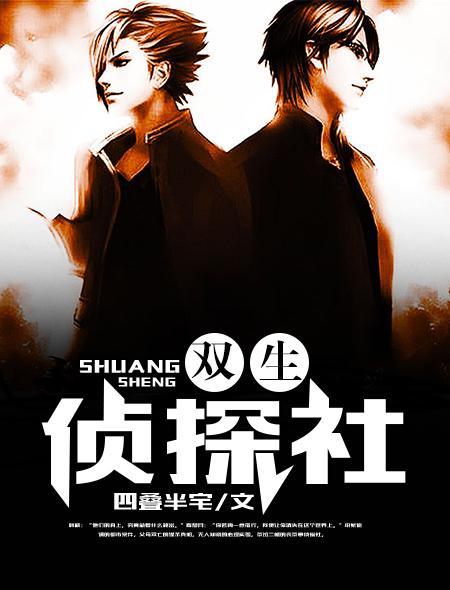 双生侦探社免费阅读全文 双生侦探社免费阅读全文