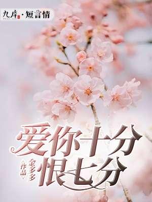 爱你十分泪七分谁唱的最好听 爱你十分泪七分谁唱的最好听