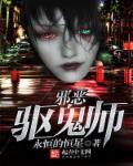 邪恶驱鬼师TXT 邪恶驱鬼师TXT