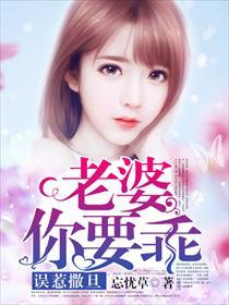 误惹撒旦娇妻擒夫 误惹撒旦娇妻擒夫