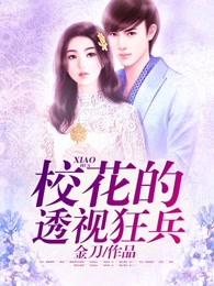 校花的透视兵王人物介绍