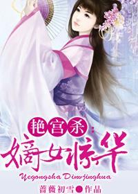 艳宫杀嫡女惊华免费阅读嫡女惊华 艳宫杀嫡女惊华免费阅读嫡女惊华