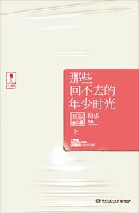 那些回不去的年少时光主角 那些回不去的年少时光主角