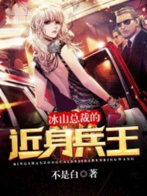 冰山总裁的极品兵王免费阅读