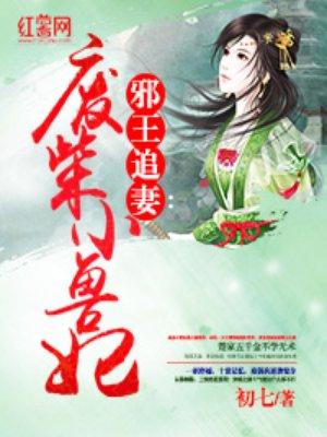 废柴兽妃要逆天皇上 废柴兽妃要逆天皇上